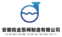 皖金化工泵閥